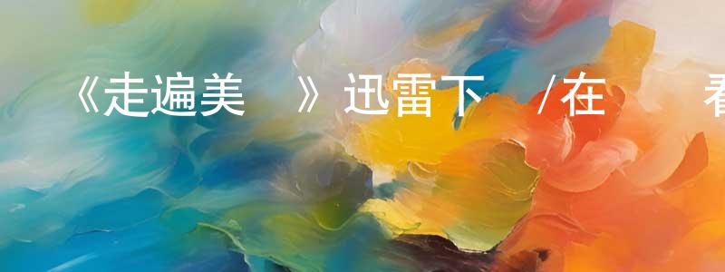 《走遍美國》迅雷下載/在線觀看-選秀綜藝-美劇天堂 柴建榮的blog
